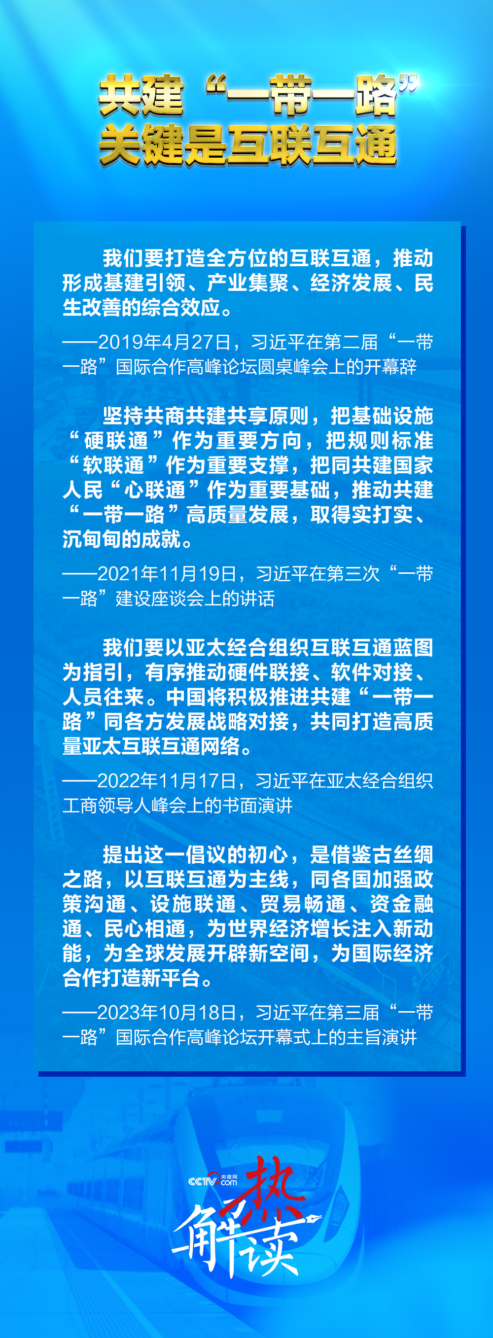 一路”新阶段 习要求深化三个“联通”不朽情缘平台网站热解读｜共建“一带(图4)